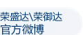 荣御达电子有限公司官方新浪微博